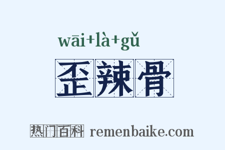 歪辣骨是什么意思的图片